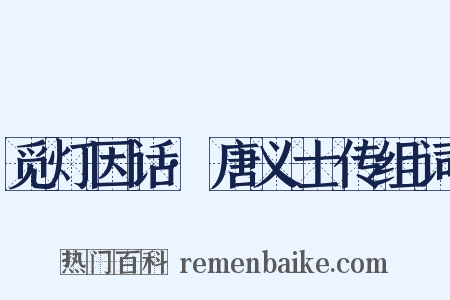 觅灯因话·唐义士传组词是什么意思的图片